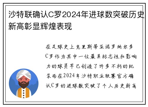 沙特联确认C罗2024年进球数突破历史新高彰显辉煌表现