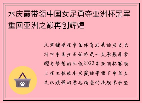 水庆霞带领中国女足勇夺亚洲杯冠军重回亚洲之巅再创辉煌