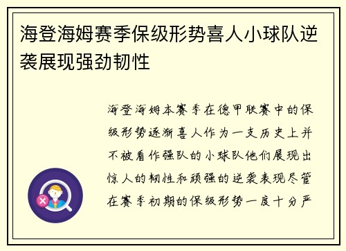海登海姆赛季保级形势喜人小球队逆袭展现强劲韧性