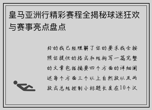 皇马亚洲行精彩赛程全揭秘球迷狂欢与赛事亮点盘点