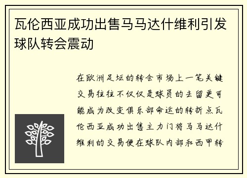 瓦伦西亚成功出售马马达什维利引发球队转会震动