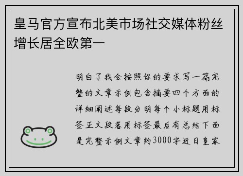 皇马官方宣布北美市场社交媒体粉丝增长居全欧第一