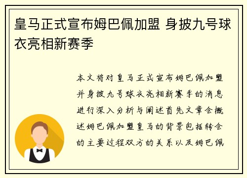 皇马正式宣布姆巴佩加盟 身披九号球衣亮相新赛季