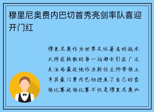 穆里尼奥费内巴切首秀亮剑率队喜迎开门红