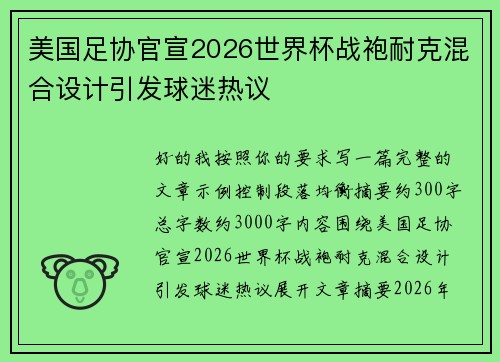 美国足协官宣2026世界杯战袍耐克混合设计引发球迷热议
