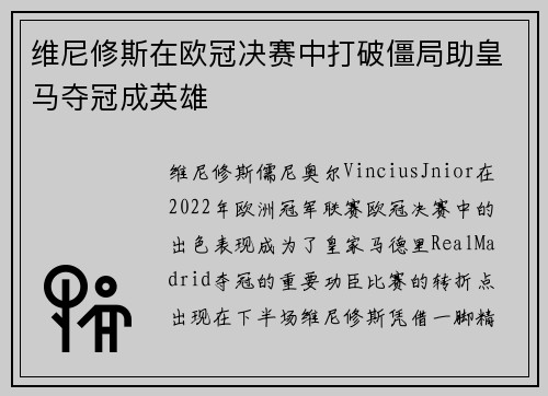 维尼修斯在欧冠决赛中打破僵局助皇马夺冠成英雄