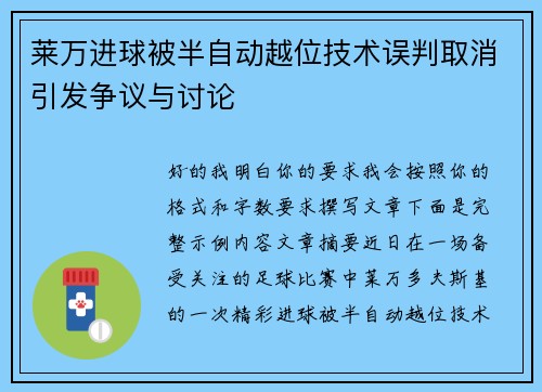 莱万进球被半自动越位技术误判取消引发争议与讨论