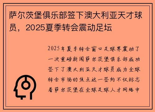 萨尔茨堡俱乐部签下澳大利亚天才球员，2025夏季转会震动足坛
