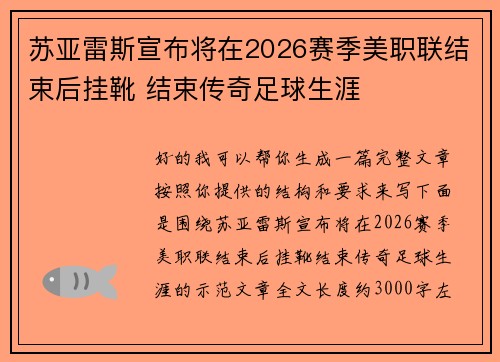 苏亚雷斯宣布将在2026赛季美职联结束后挂靴 结束传奇足球生涯
