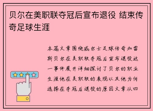 贝尔在美职联夺冠后宣布退役 结束传奇足球生涯