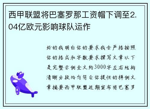 西甲联盟将巴塞罗那工资帽下调至2.04亿欧元影响球队运作