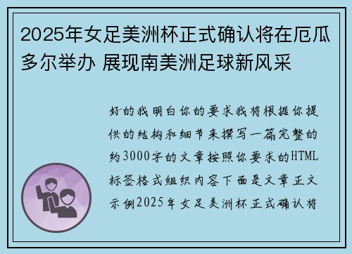 2025年女足美洲杯正式确认将在厄瓜多尔举办 展现南美洲足球新风采