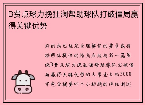 B费点球力挽狂澜帮助球队打破僵局赢得关键优势