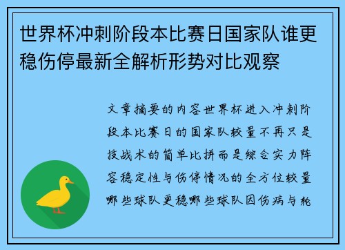 世界杯冲刺阶段本比赛日国家队谁更稳伤停最新全解析形势对比观察