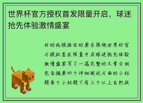 世界杯官方授权首发限量开启，球迷抢先体验激情盛宴