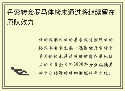 丹索转会罗马体检未通过将继续留在原队效力