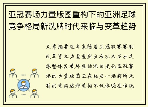 亚冠赛场力量版图重构下的亚洲足球竞争格局新洗牌时代来临与变革趋势观察