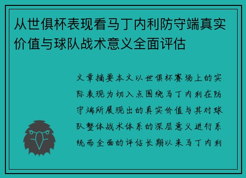 从世俱杯表现看马丁内利防守端真实价值与球队战术意义全面评估