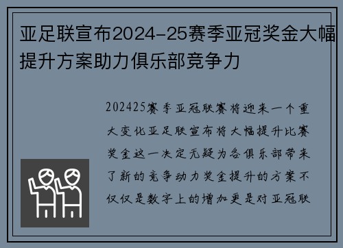 亚足联宣布2024-25赛季亚冠奖金大幅提升方案助力俱乐部竞争力
