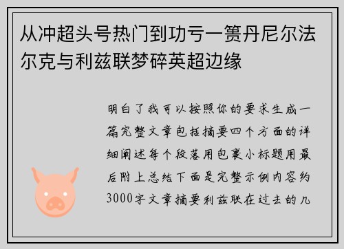 从冲超头号热门到功亏一篑丹尼尔法尔克与利兹联梦碎英超边缘