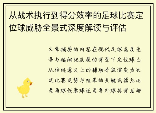 从战术执行到得分效率的足球比赛定位球威胁全景式深度解读与评估