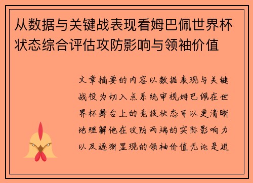 从数据与关键战表现看姆巴佩世界杯状态综合评估攻防影响与领袖价值