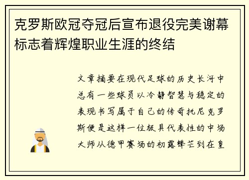 克罗斯欧冠夺冠后宣布退役完美谢幕标志着辉煌职业生涯的终结