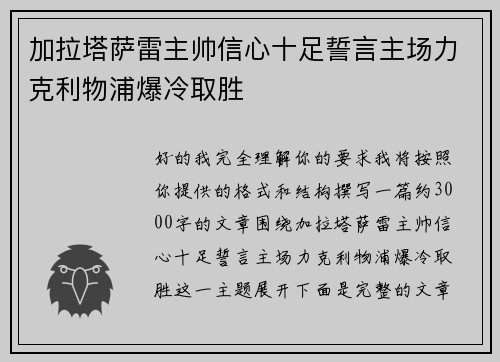 加拉塔萨雷主帅信心十足誓言主场力克利物浦爆冷取胜