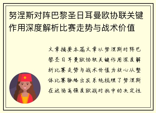 努涅斯对阵巴黎圣日耳曼欧协联关键作用深度解析比赛走势与战术价值
