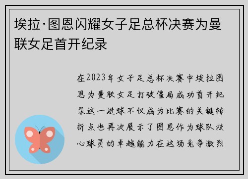 埃拉·图恩闪耀女子足总杯决赛为曼联女足首开纪录