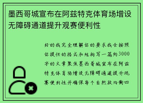 墨西哥城宣布在阿兹特克体育场增设无障碍通道提升观赛便利性