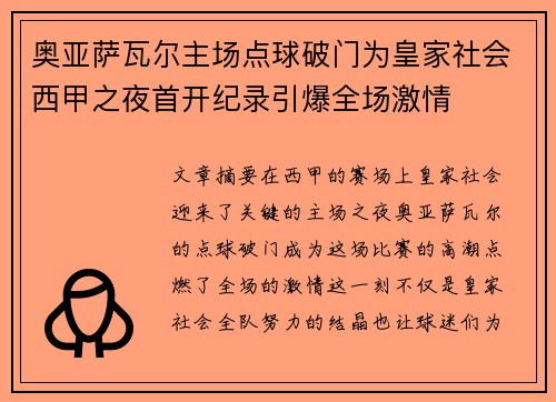 奥亚萨瓦尔主场点球破门为皇家社会西甲之夜首开纪录引爆全场激情
