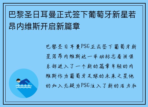 巴黎圣日耳曼正式签下葡萄牙新星若昂内维斯开启新篇章