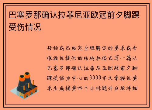 巴塞罗那确认拉菲尼亚欧冠前夕脚踝受伤情况