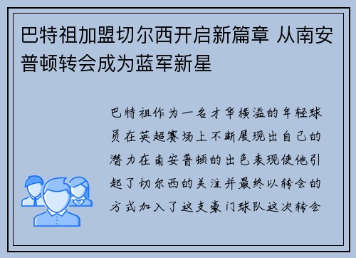 巴特祖加盟切尔西开启新篇章 从南安普顿转会成为蓝军新星