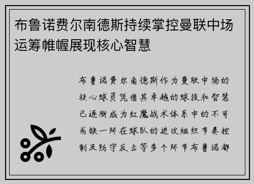 布鲁诺费尔南德斯持续掌控曼联中场运筹帷幄展现核心智慧