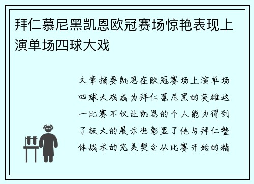 拜仁慕尼黑凯恩欧冠赛场惊艳表现上演单场四球大戏