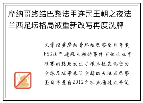 摩纳哥终结巴黎法甲连冠王朝之夜法兰西足坛格局被重新改写再度洗牌