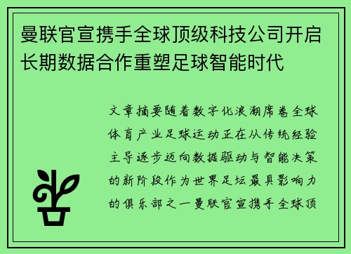 曼联官宣携手全球顶级科技公司开启长期数据合作重塑足球智能时代