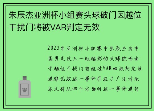 朱辰杰亚洲杯小组赛头球破门因越位干扰门将被VAR判定无效