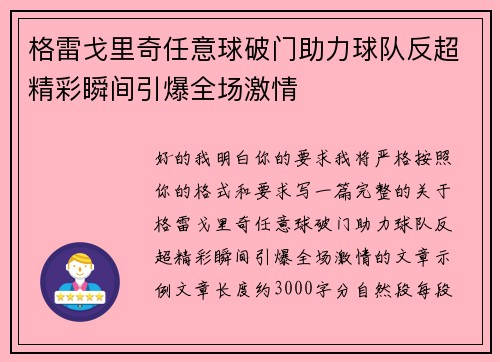 格雷戈里奇任意球破门助力球队反超精彩瞬间引爆全场激情