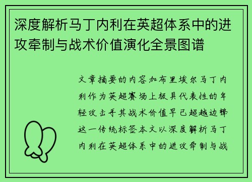深度解析马丁内利在英超体系中的进攻牵制与战术价值演化全景图谱