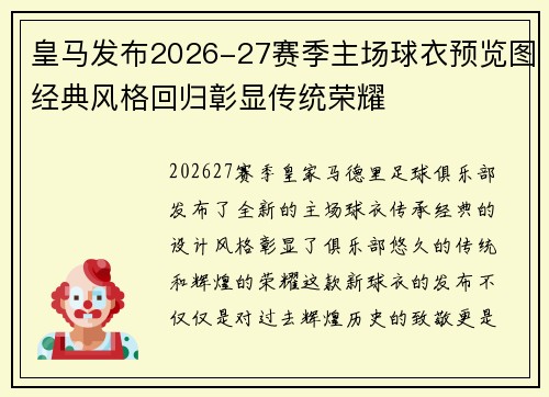 皇马发布2026-27赛季主场球衣预览图经典风格回归彰显传统荣耀