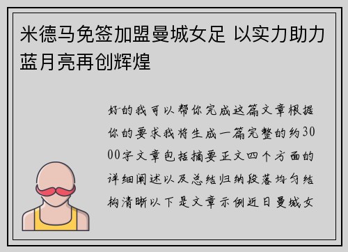 米德马免签加盟曼城女足 以实力助力蓝月亮再创辉煌