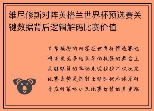 维尼修斯对阵英格兰世界杯预选赛关键数据背后逻辑解码比赛价值